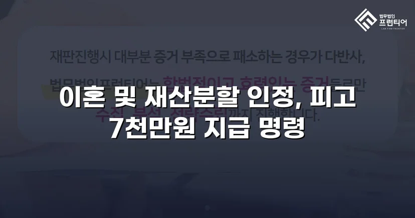 전업주부 기여도 55% 인정, 재산분할 7천만 원 확보