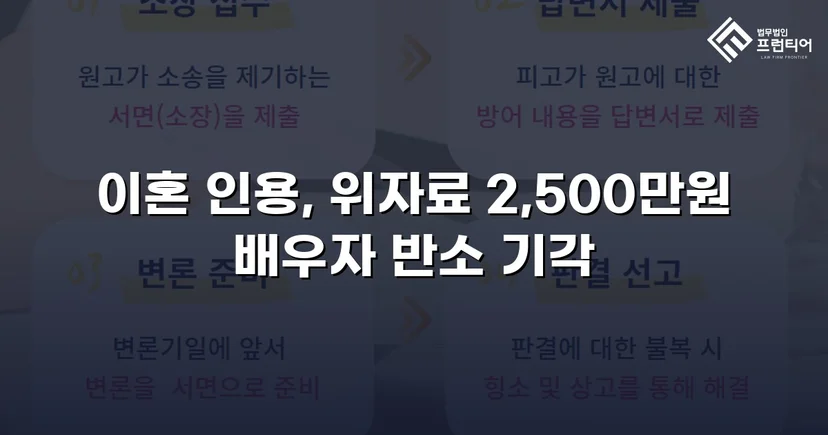 배우자의 부정행위, 반소까지 막아내고 이혼 및 위자료 2,500만 원 승소