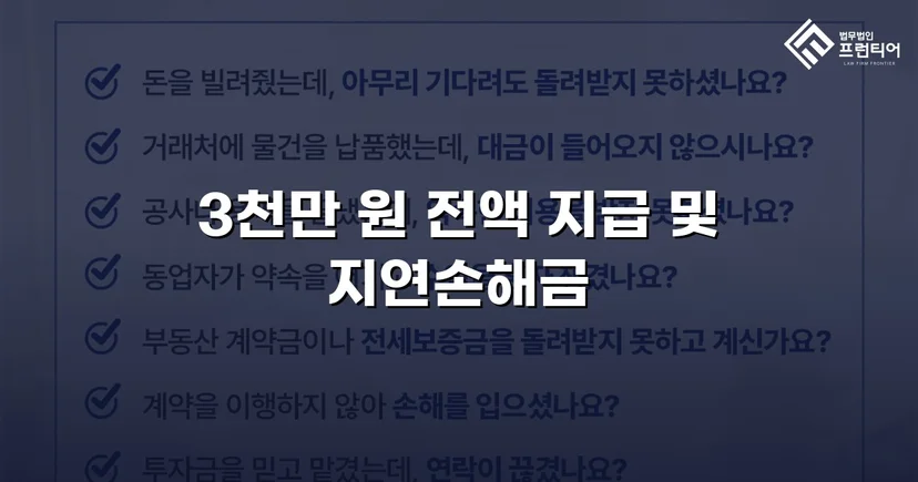 채무 분쟁 손해배상 청구, 3천만 원 전액 승소 판결