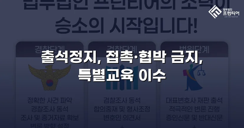 정신적 학교폭력, 심의위원회에서 출석정지·접촉금지 처분 이끌어내다