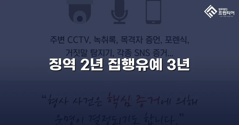 준유사강간 항소심, 징역 2년에서 집행유예로 뒤집다