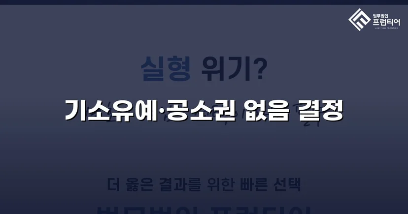 스토킹·협박 혐의, 기소유예와 공소권 없음으로 완전 종결