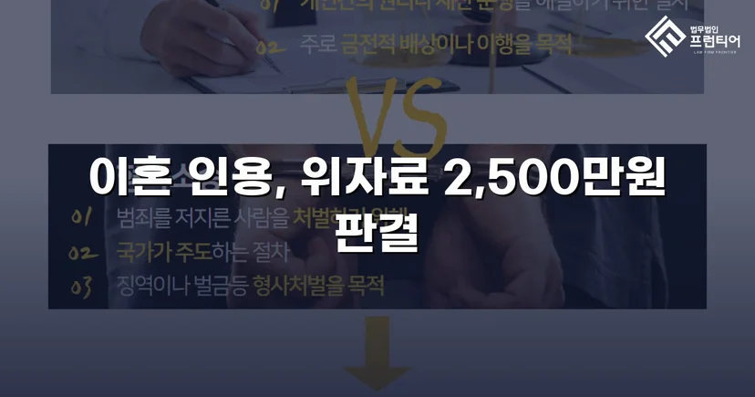 배우자의 부정행위, 반소까지 막아내고 이혼 및 위자료 2,500만 원 승소