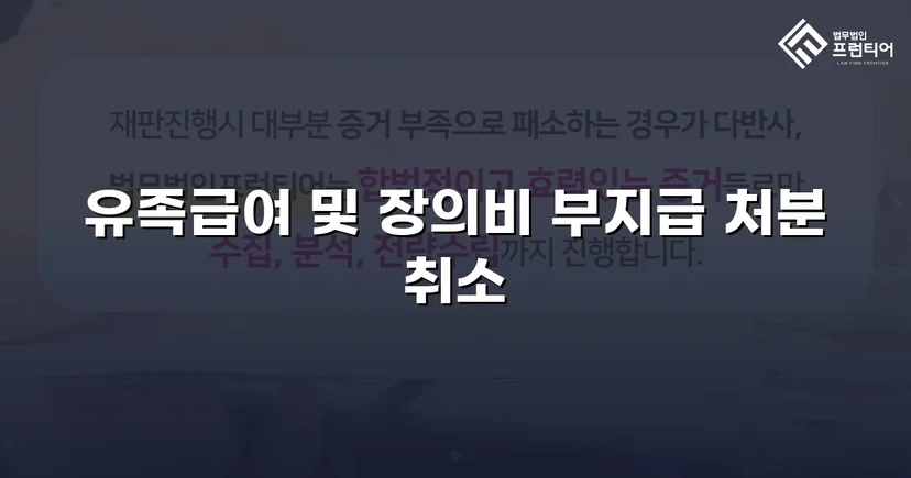 산재 유족급여 부지급 처분, 행정소송으로 완전히 뒤집다