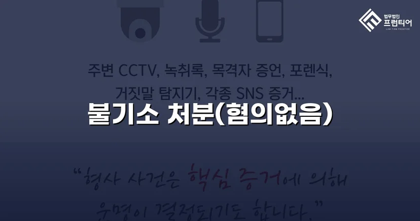 강간·불법촬영 혐의, 증거불충분으로 불기소 처분 이끌어낸 사건