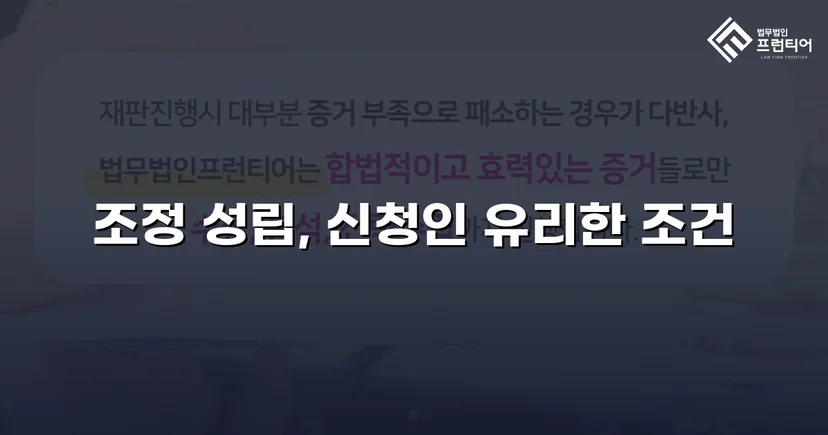 상대방의 고액 반신청, 조정으로 뒤집은 이혼 성공사례