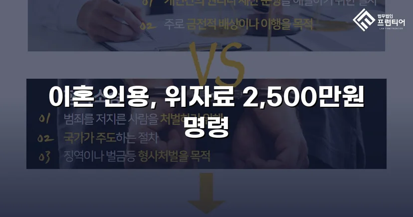 배우자의 부정행위, 반소까지 막아내고 이혼 및 위자료 2,500만 원 승소