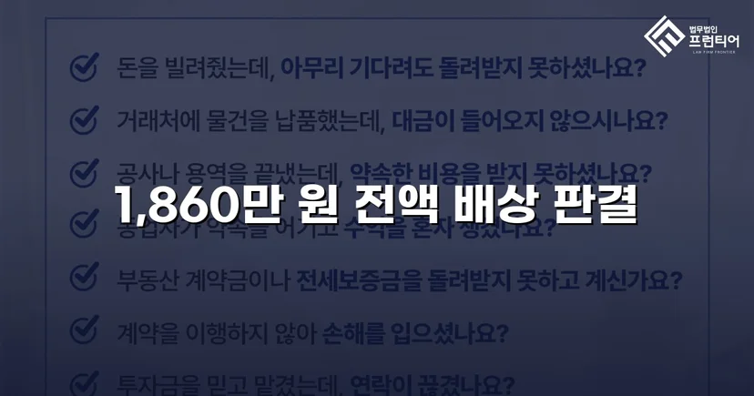 차용증 없이도 1,860만 원 전액 돌려받은 대여금 소송