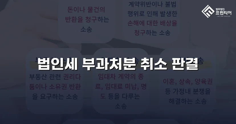 세무당국의 법인세 부과처분, 소송으로 완전 취소 판결