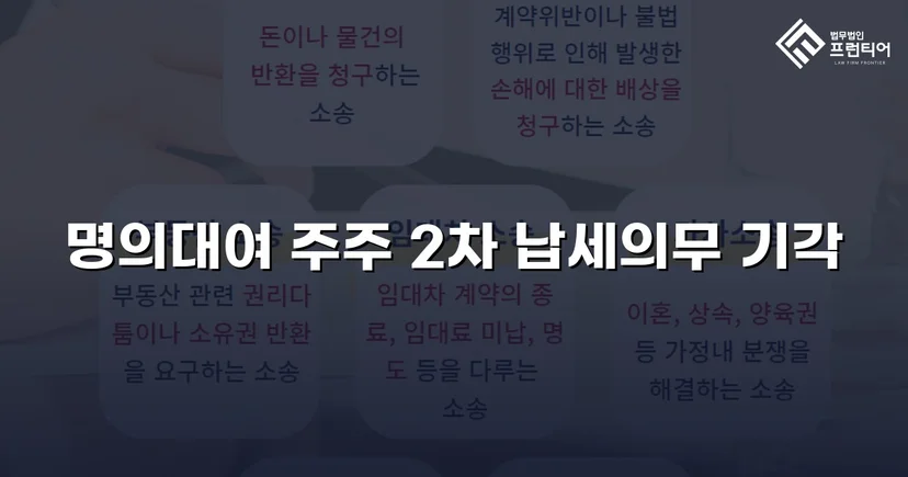 명의만 빌려줬을 뿐인데, 수천만 원 세금 고지서가 날아왔다