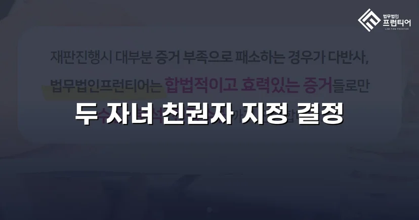 불리한 상황을 뒤집어 두 자녀의 친권자로 지정받다