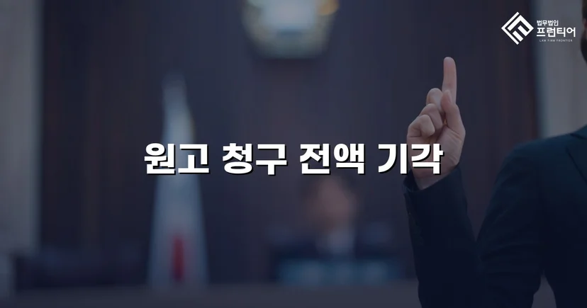 부실시공 공사대금 2,200만 원 청구, 전액 기각으로 방어 성공
