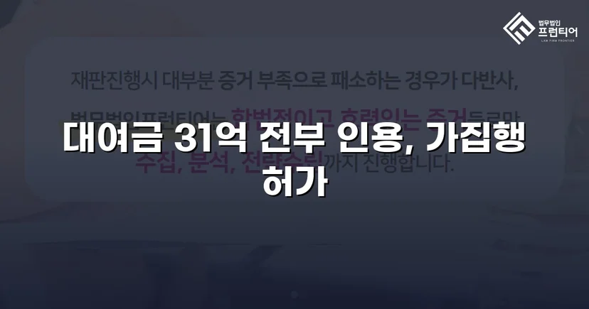 변제기 미도래 채권까지 전액 인용, 3,100만 원 대여금 승소