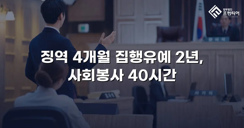 청주강제추행변호사 강제추행, 협박에도 집행유예 받아낼 수 있었던 이유