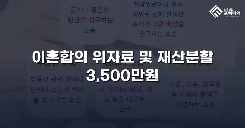 10년 혼인 끝에 일방적 이혼 요구, 위자료·재산분할 3,500만 원 조정 성립