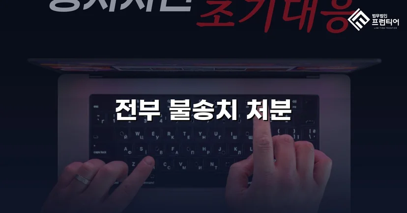협박·감금·폭행 세 가지 혐의, 모두 불송치로 종결