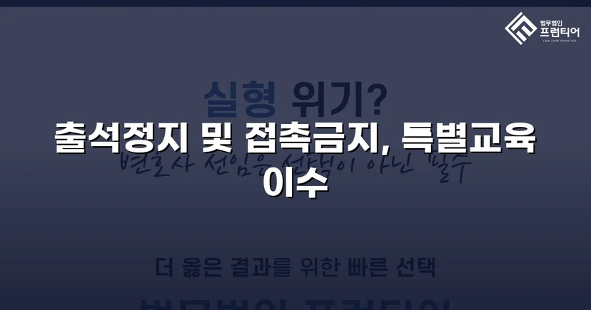 정신적 학교폭력, 심의위원회에서 출석정지·접촉금지 처분 이끌어내다