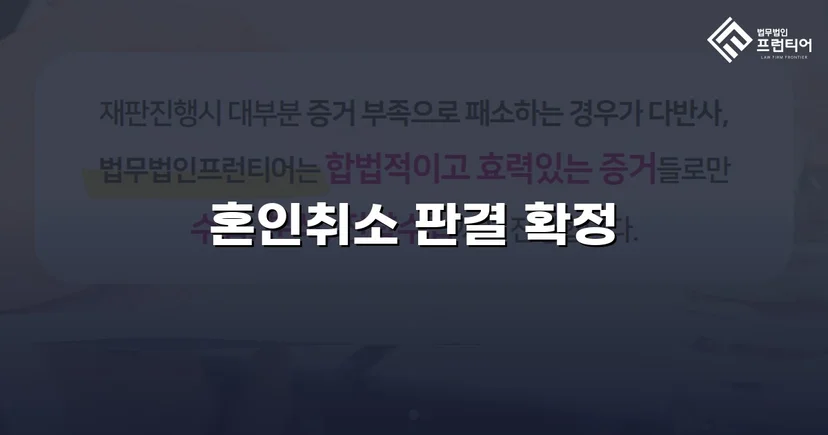 혼인 당시 속임수를 입증해 취소 판결을 이끌어낸 사건