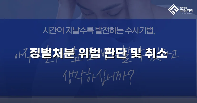 피해자가 가해자로 몰린 징벌처분, 법원이 취소 판결