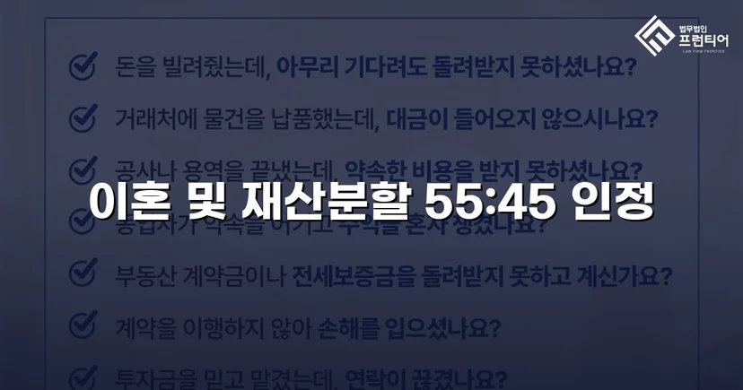 전업주부 기여도 55% 인정, 재산분할 7천만 원 확보