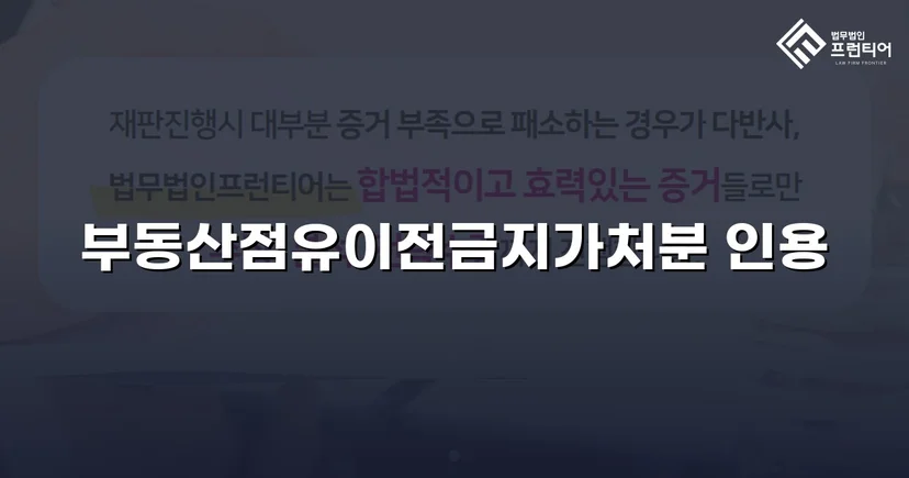 점유이전금지가처분 인용, 강제집행 무력화 위기를 막다