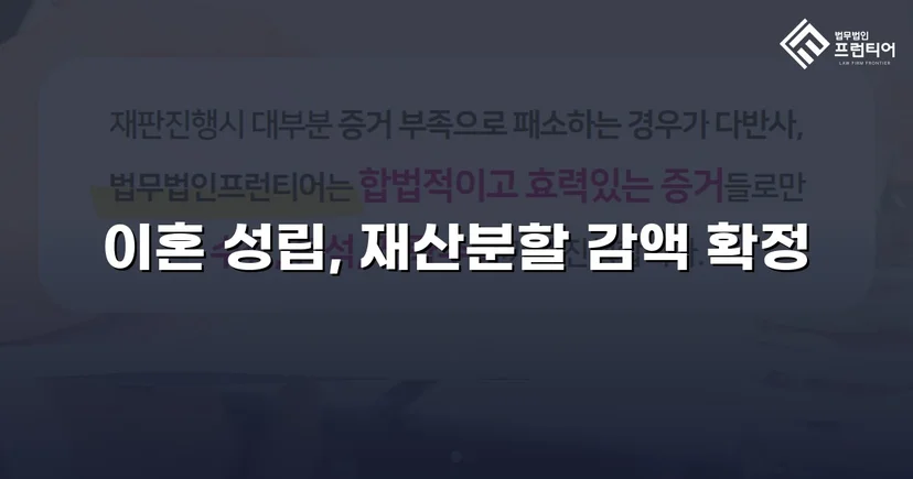 불리했던 재산분할, 조정으로 감액 확정한 이혼 사건