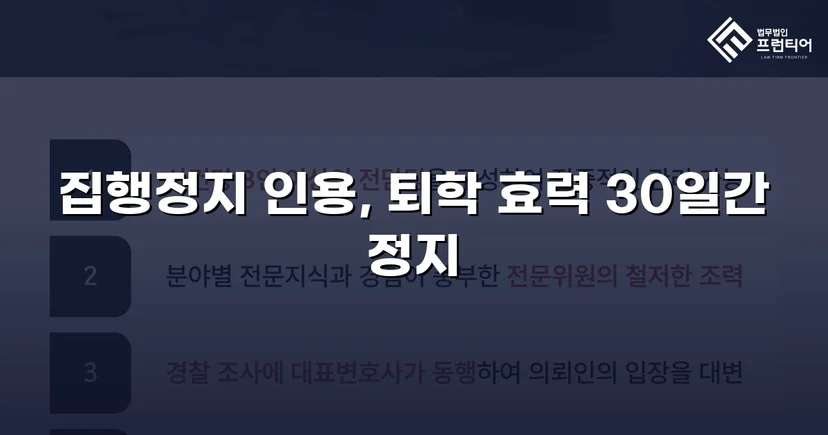 퇴학 처분을 받은 학생, 집행정지로 학교에 남다