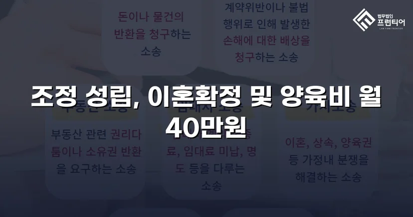 장기 분쟁 우려를 조정으로 완전히 끊어낸 이혼 사건