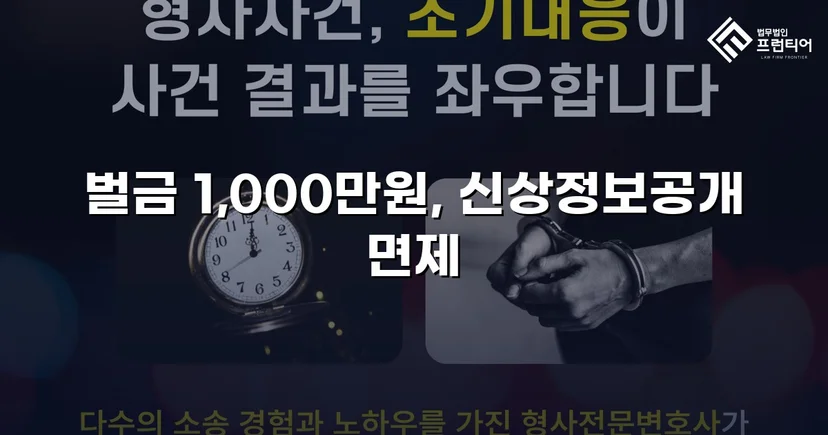 강제추행 혐의, 신상공개·취업제한 면제에 벌금형으로 마무리