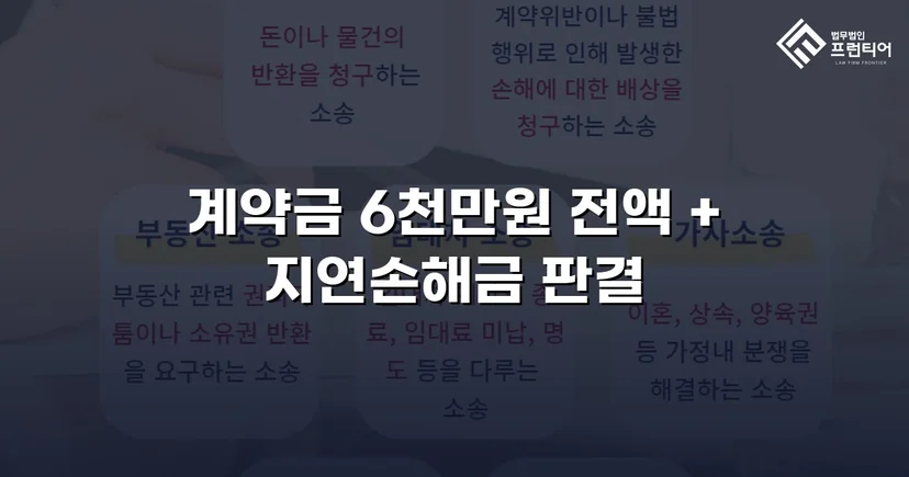주택 하자 계약금 분쟁, 전액 승소로 완전히 되찾다