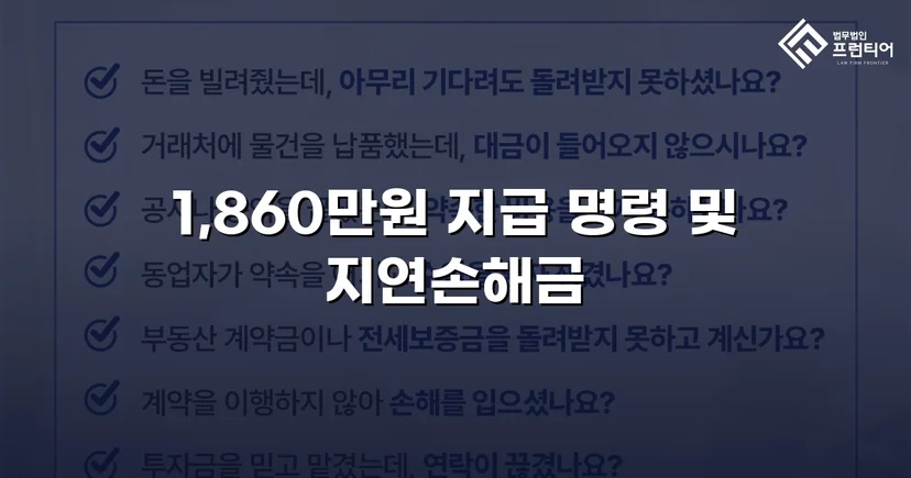 차용증 없이도 1,860만 원 전액 돌려받은 대여금 소송