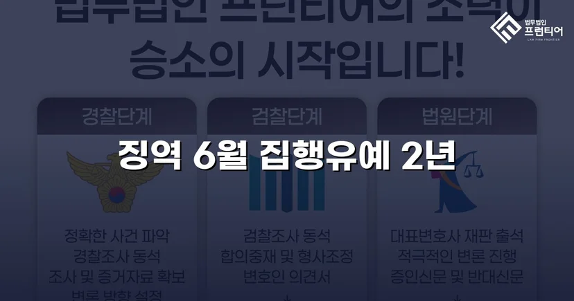 잠정조치 위반에도 집행유예를 이끌어낸 스토킹 사건