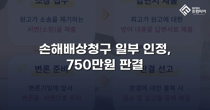 상간소송 손해배상 1,500만 원 청구, 750만 원 감액 판결 이끌어내다