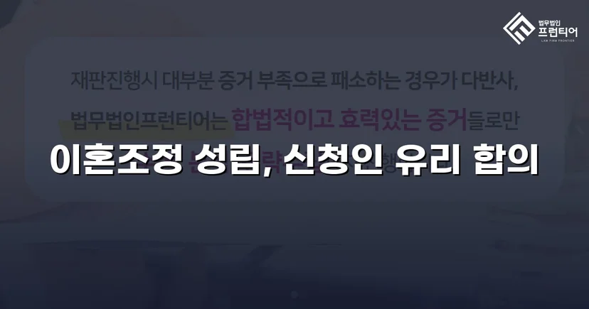 상대방의 고액 반신청, 조정으로 뒤집은 이혼 성공사례