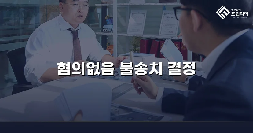 2억 7천만 원 사기 혐의, 경찰 단계에서 '혐의없음' 불송치 결정