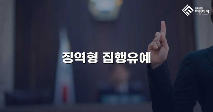실형이 예상된 음주운전, 집행유예로 마무리된 이유
