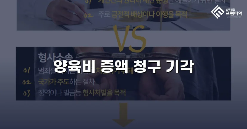 양육비 증액 청구 맞서 기각 이끌어낸 변호 전략