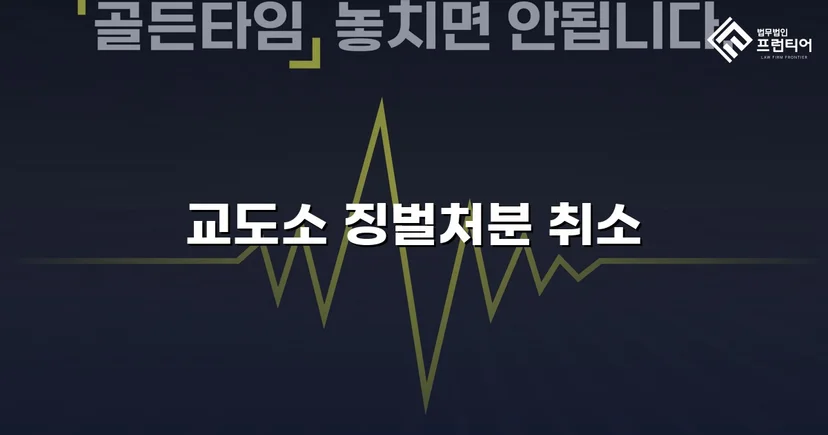 피해자가 가해자로 몰린 징벌처분, 법원이 취소 판결