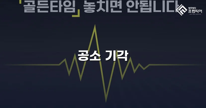 강간미수 혐의, 합의 전략으로 공소기각 이끌어낸 사건