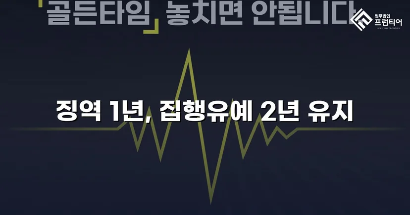 카메라촬영죄·주거침입, 검사 항소 기각으로 집행유예 유지
