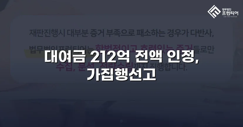 2억 1천만 원 대여금 청구, 법원이 전액 인용한 사건