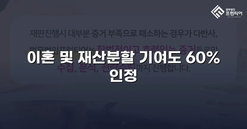 불리한 조건 속에서도 재산분할 기여도 60% 인정받다