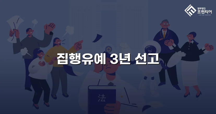 혈중알코올농도 0.208%, 3회 음주운전 재범에서 집행유예를 이끌어낸 사건