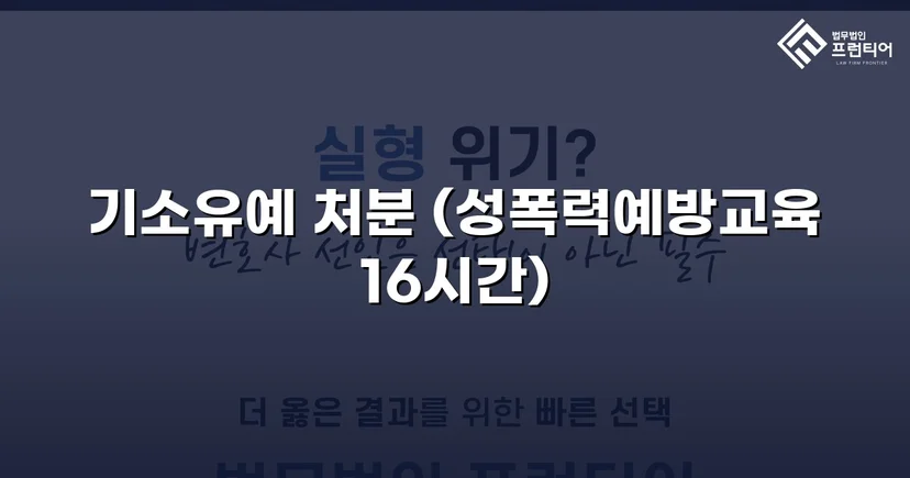 강제추행 혐의, 기소유예로 전과 없이 마무리된 사건