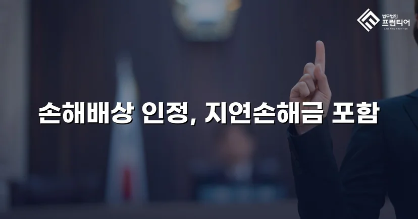 음주운전 피해자의 손해배상청구, 치료비 전액 인정으로 이끌어낸 반전