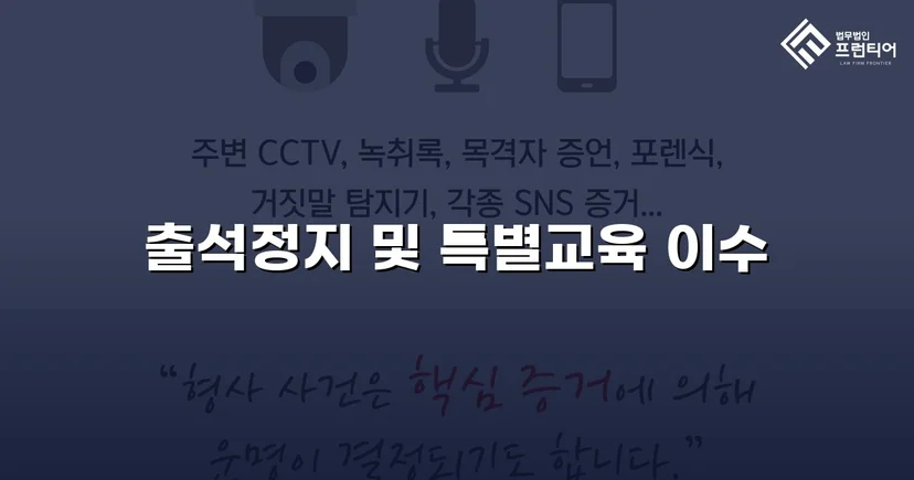 정신적 학교폭력, 심의위원회에서 출석정지·접촉금지 처분 이끌어내다