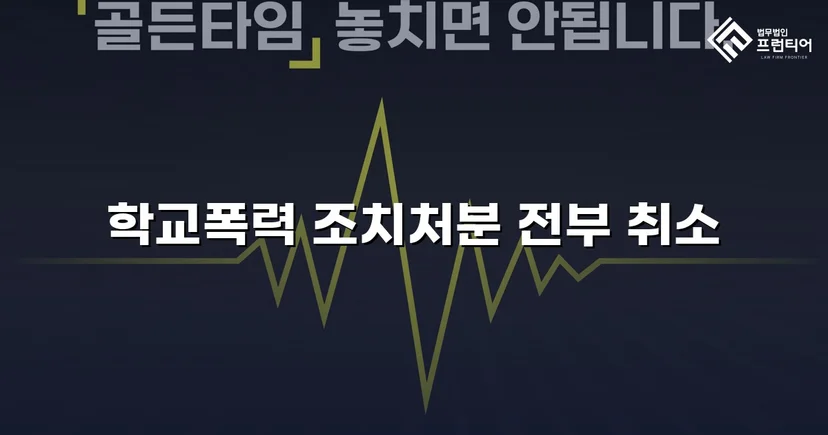 학교폭력 선도조치, 행정심판으로 전면 취소된 사건