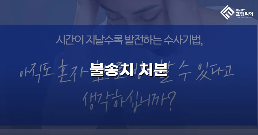 협박 고소 기각, 증거불충분 불송치로 혐의를 벗다