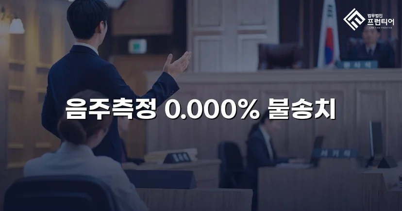 음주운전 혐의를 전면 부인, 증거 불충분으로 불송치 결정