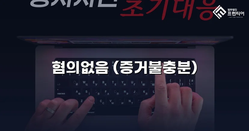사기 혐의로 고소당한 사업가, 검찰 혐의없음 처분으로 마무리